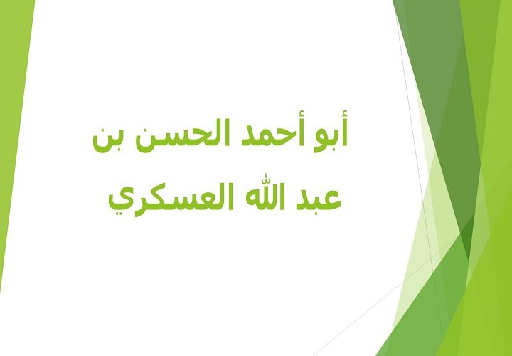 أبو أحمد الحسن بن عبد الله العسكري 